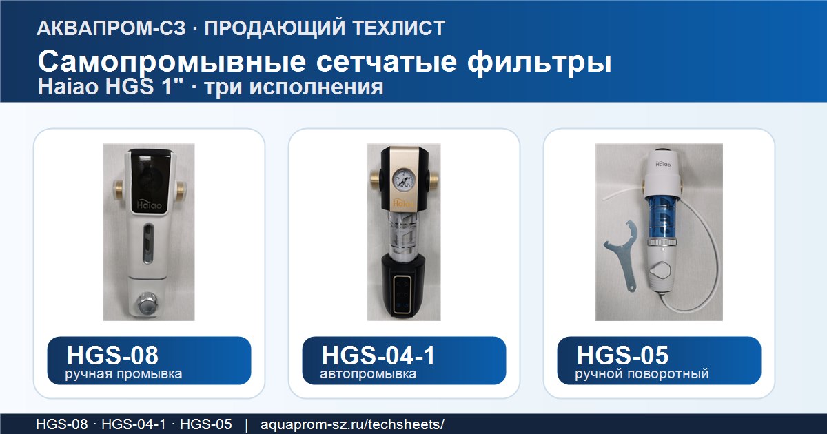 Три исполнения самопромывных сетчатых фильтров Haiao HGS: HGS-08, HGS-04-1, HGS-05