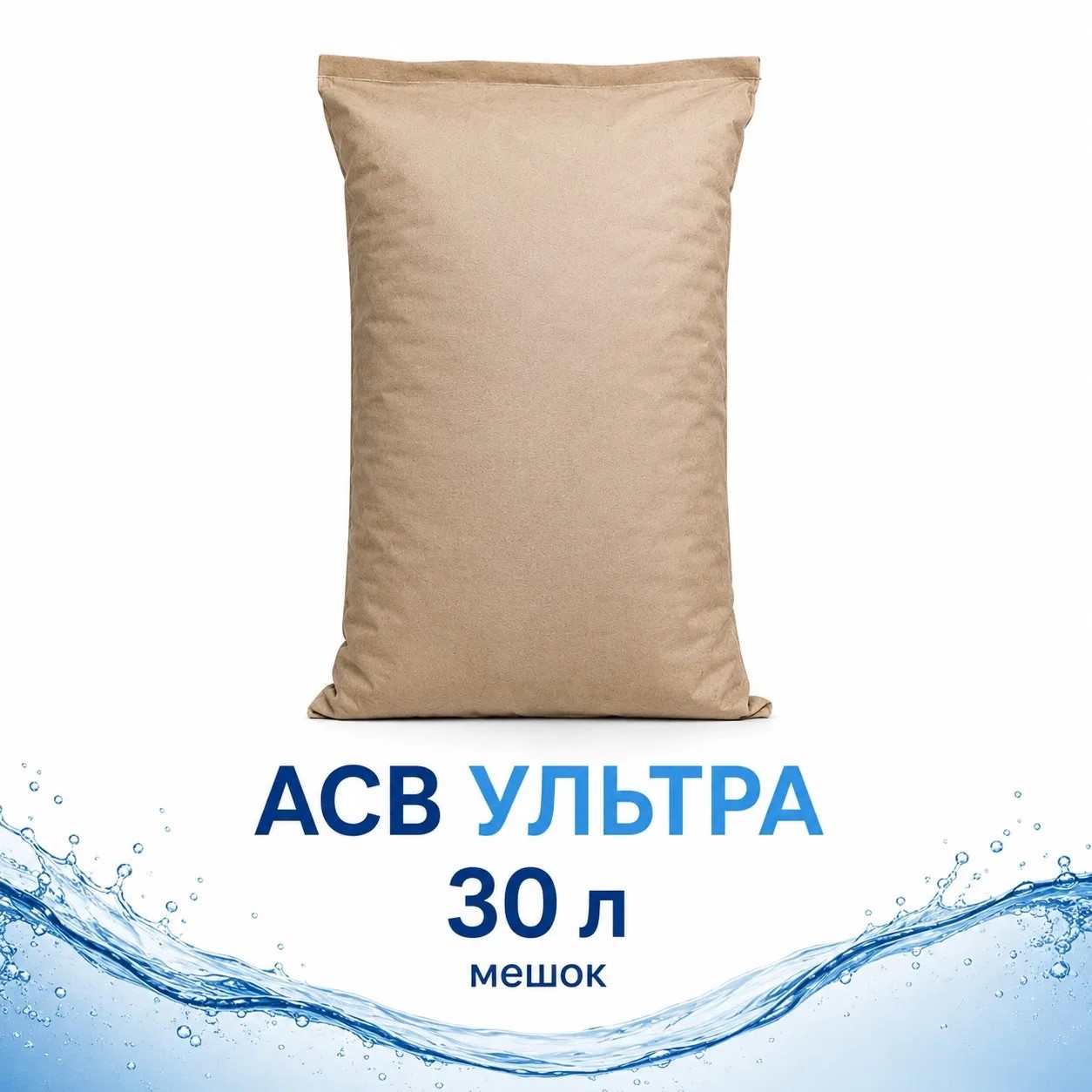 АСВ Ультра для сточных и оборотных вод, мешок 30 л