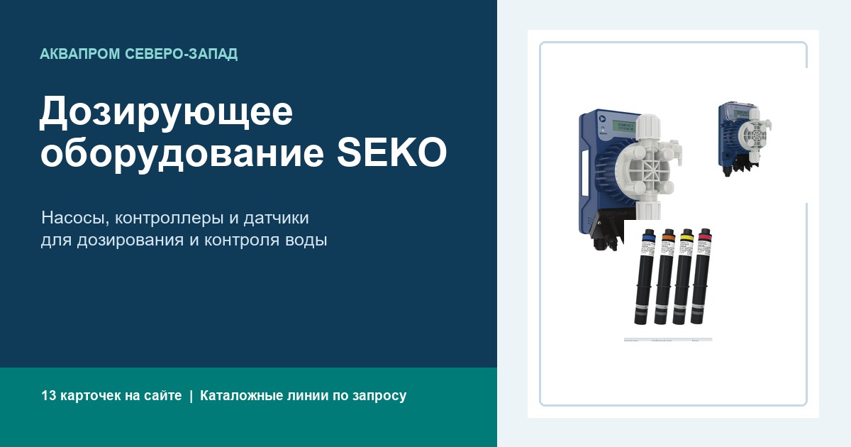 Дозирующее оборудование SEKO: насосы, контроллеры и датчики
