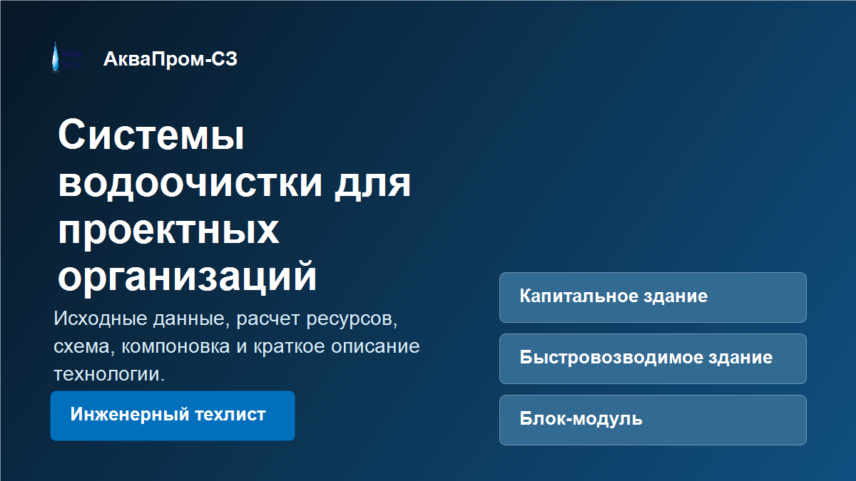 Системы водоочистки для проектных организаций